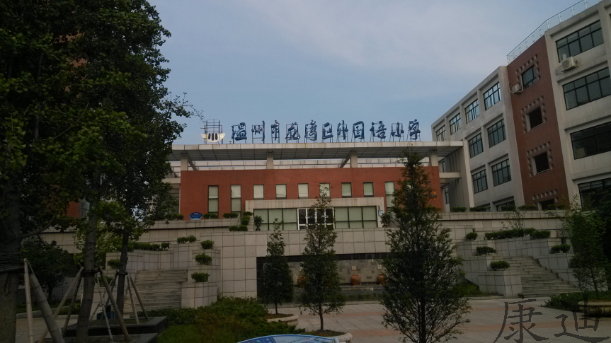 2016温州龙湾区小学报名条件及报名须知